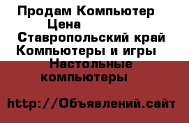 Продам Компьютер › Цена ­ 14 500 - Ставропольский край Компьютеры и игры » Настольные компьютеры   